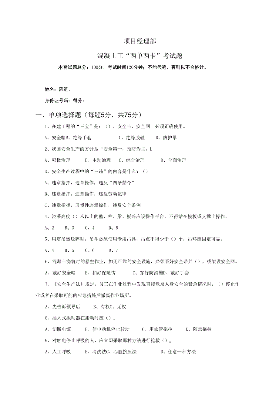 34.项目经理部混凝土工两单两卡考试试卷及答案.docx_第1页