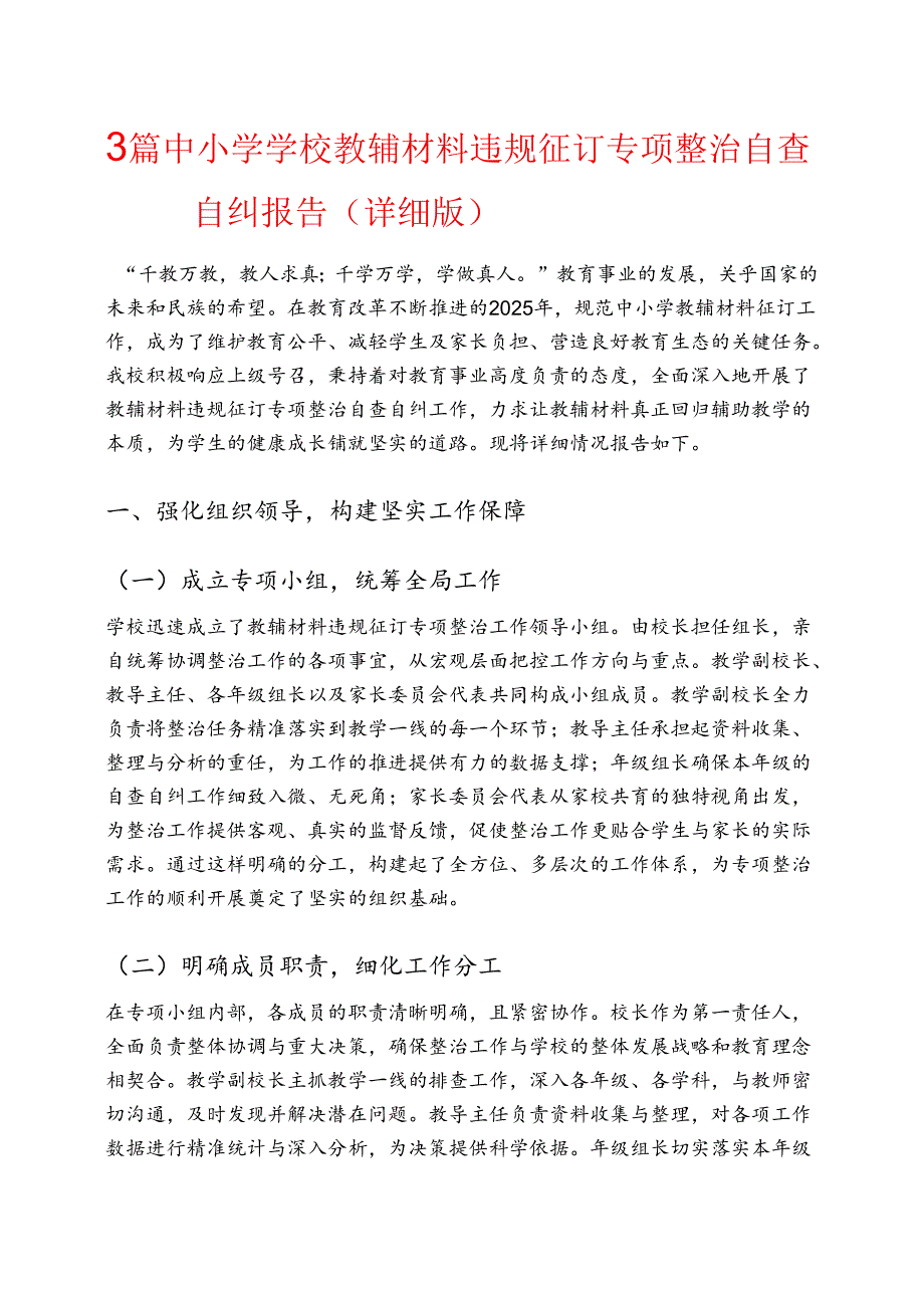 3篇 中小学学校教辅材料违规征订专项整治自查自纠报告（详细版）.docx_第1页