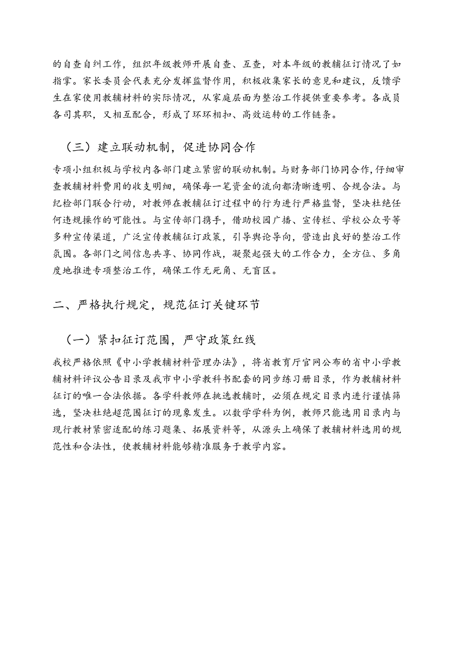 3篇 中小学学校教辅材料违规征订专项整治自查自纠报告（详细版）.docx_第2页