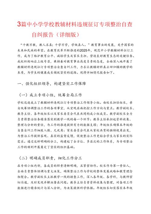3篇 中小学学校教辅材料违规征订专项整治自查自纠报告（详细版）.docx