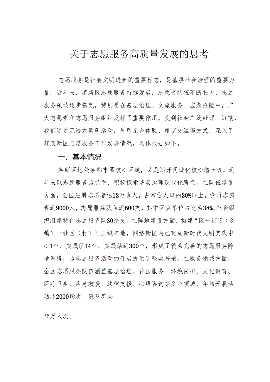 关于志愿服务高质量发展的思考.docx_第1页