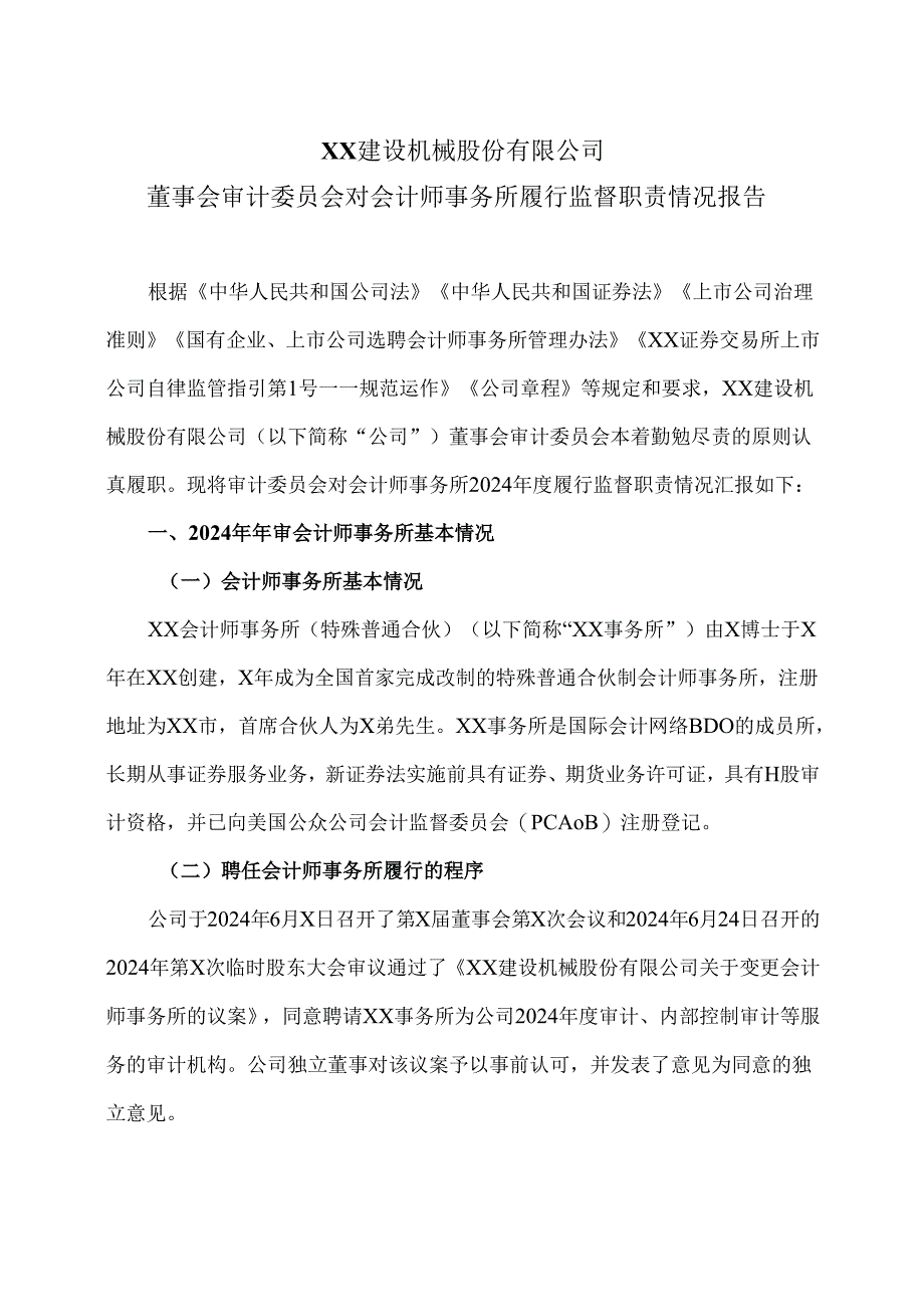 XX建设机械股份有限公司董事会审计委员会对会计师事务所履行监督职责情况报告（2025年）.docx_第1页