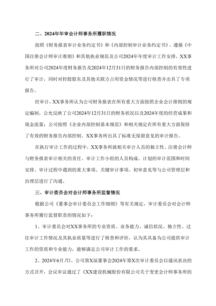 XX建设机械股份有限公司董事会审计委员会对会计师事务所履行监督职责情况报告（2025年）.docx_第2页
