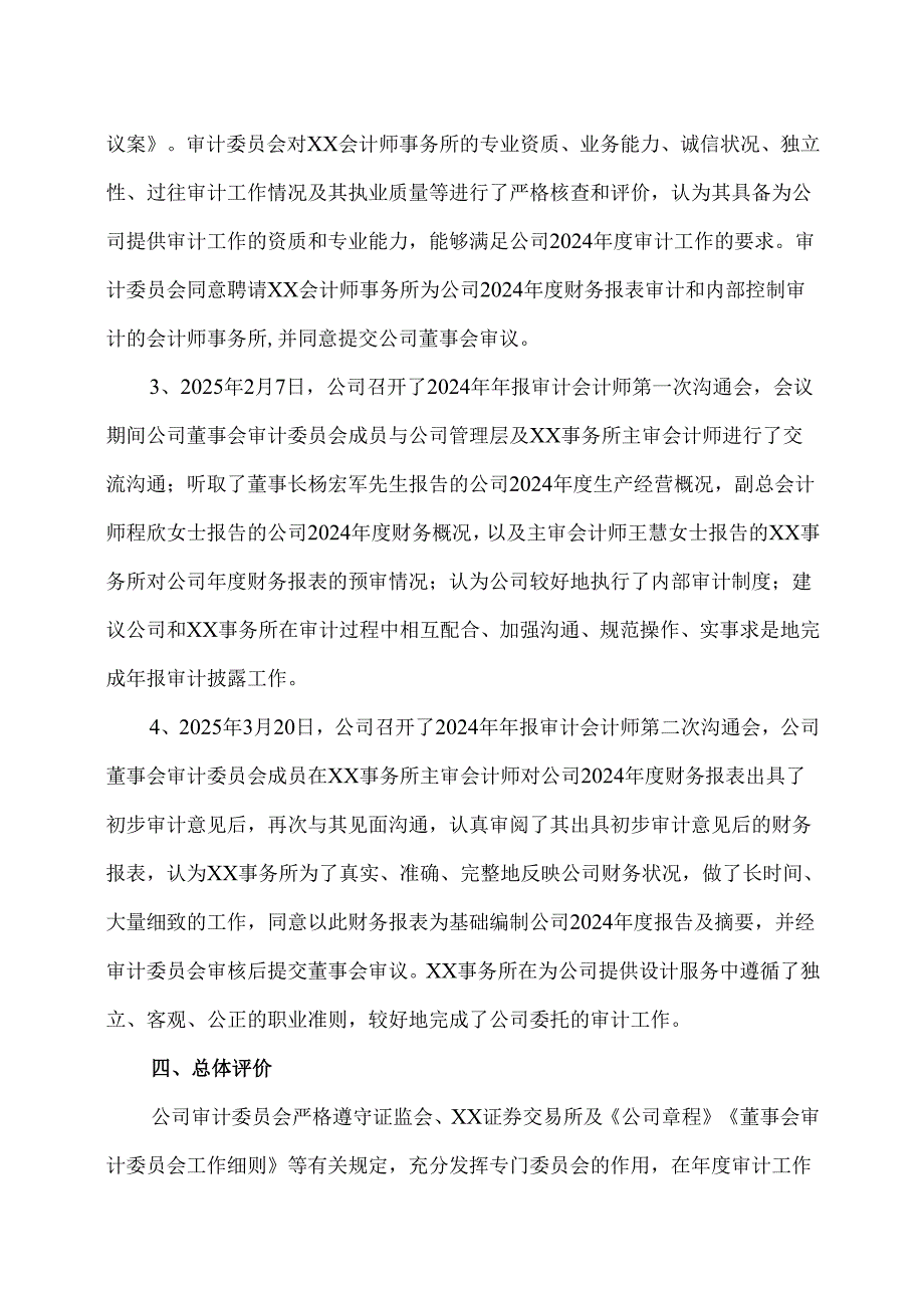 XX建设机械股份有限公司董事会审计委员会对会计师事务所履行监督职责情况报告（2025年）.docx_第3页
