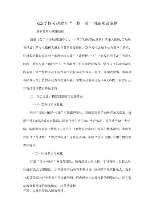 XXX学校劳动教育“一校一策”创新实践案例.docx