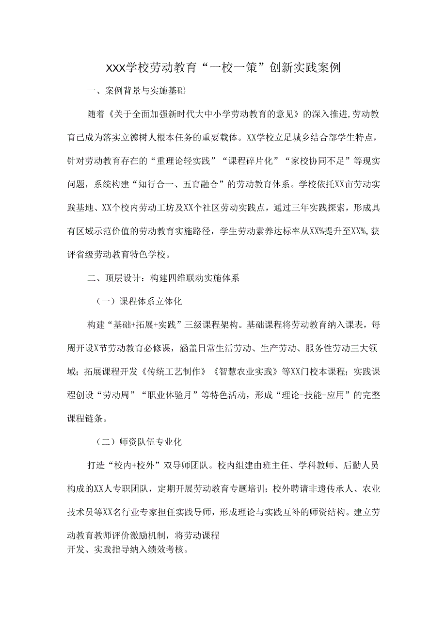 XXX学校劳动教育“一校一策”创新实践案例.docx_第1页