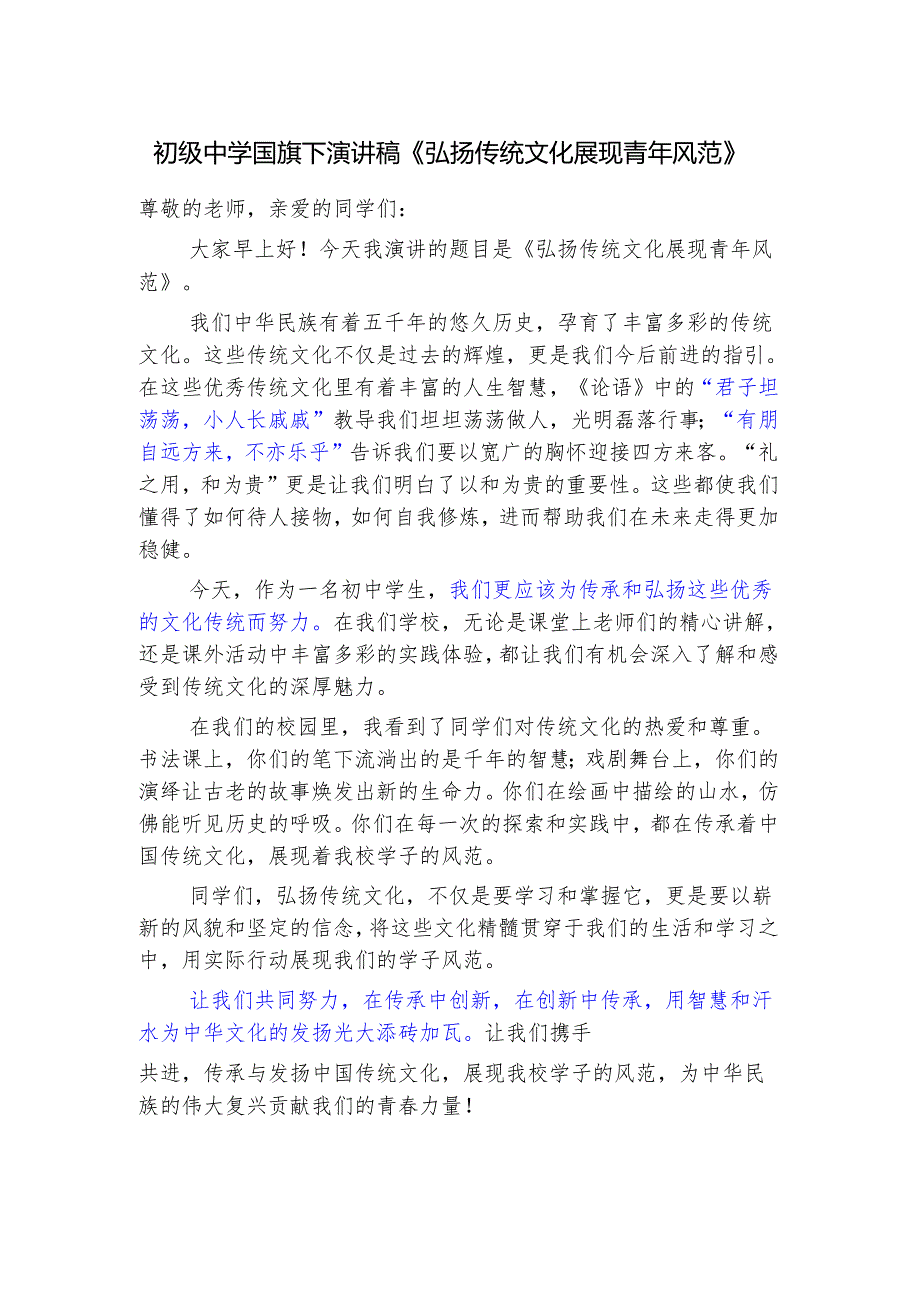 初级中学国旗下演讲稿《弘扬传统文化 展现青年风范》.docx_第1页