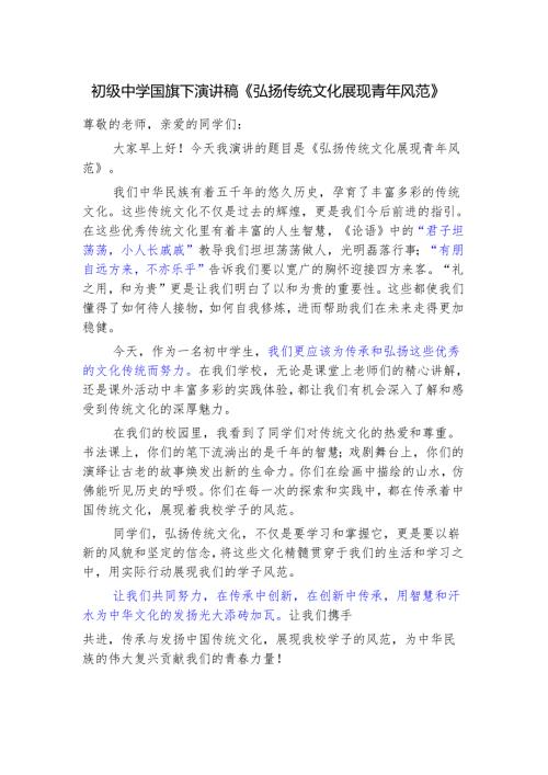 初级中学国旗下演讲稿《弘扬传统文化 展现青年风范》.docx