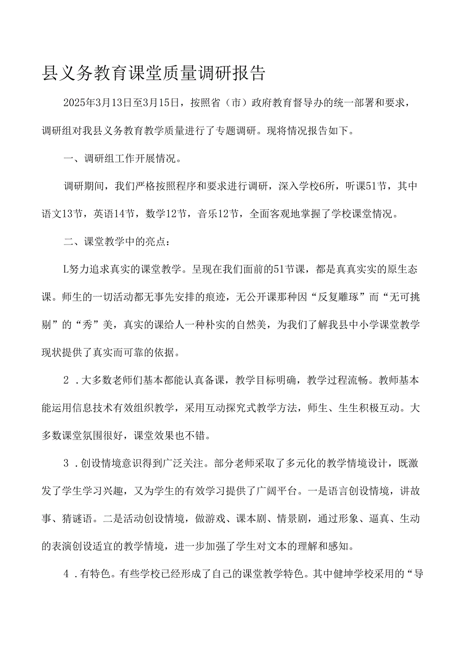 县义务教育课堂质量调研报告.docx_第1页