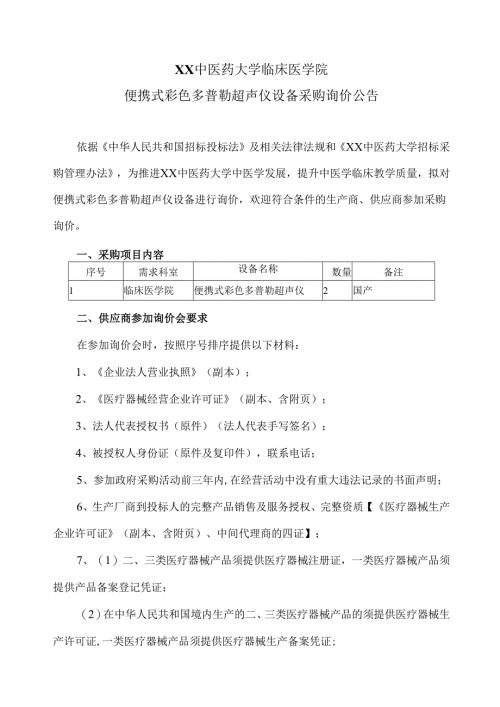 XX中医药大学临床医学院便携式彩色多普勒超声仪设备采购询价公告（2025年）.docx