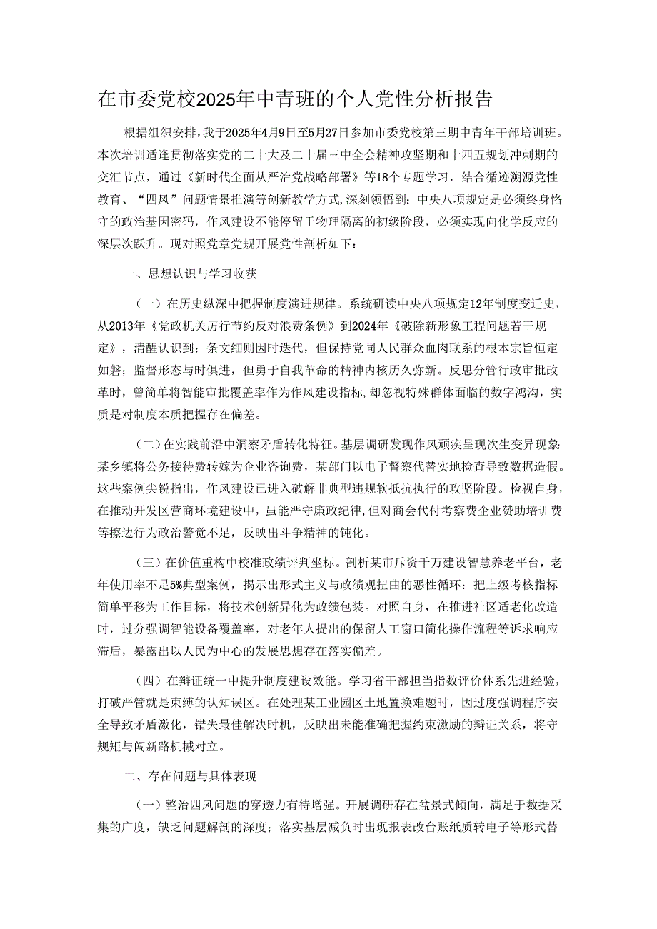 在市委党校2025年中青班的个人党性分析报告.docx_第1页