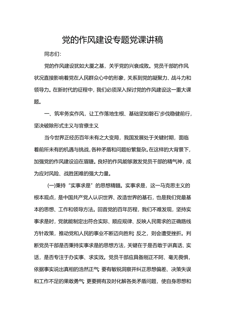 党的作风建设专题党课讲稿.docx_第1页