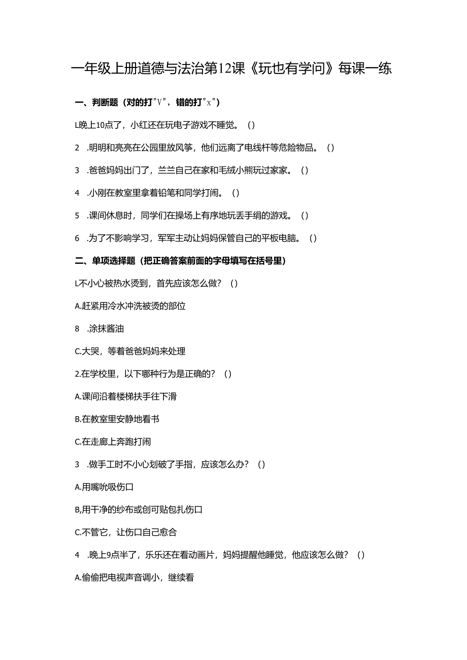 一年级上册道德与法治第12课《玩也有学问》每课一练.docx_第1页