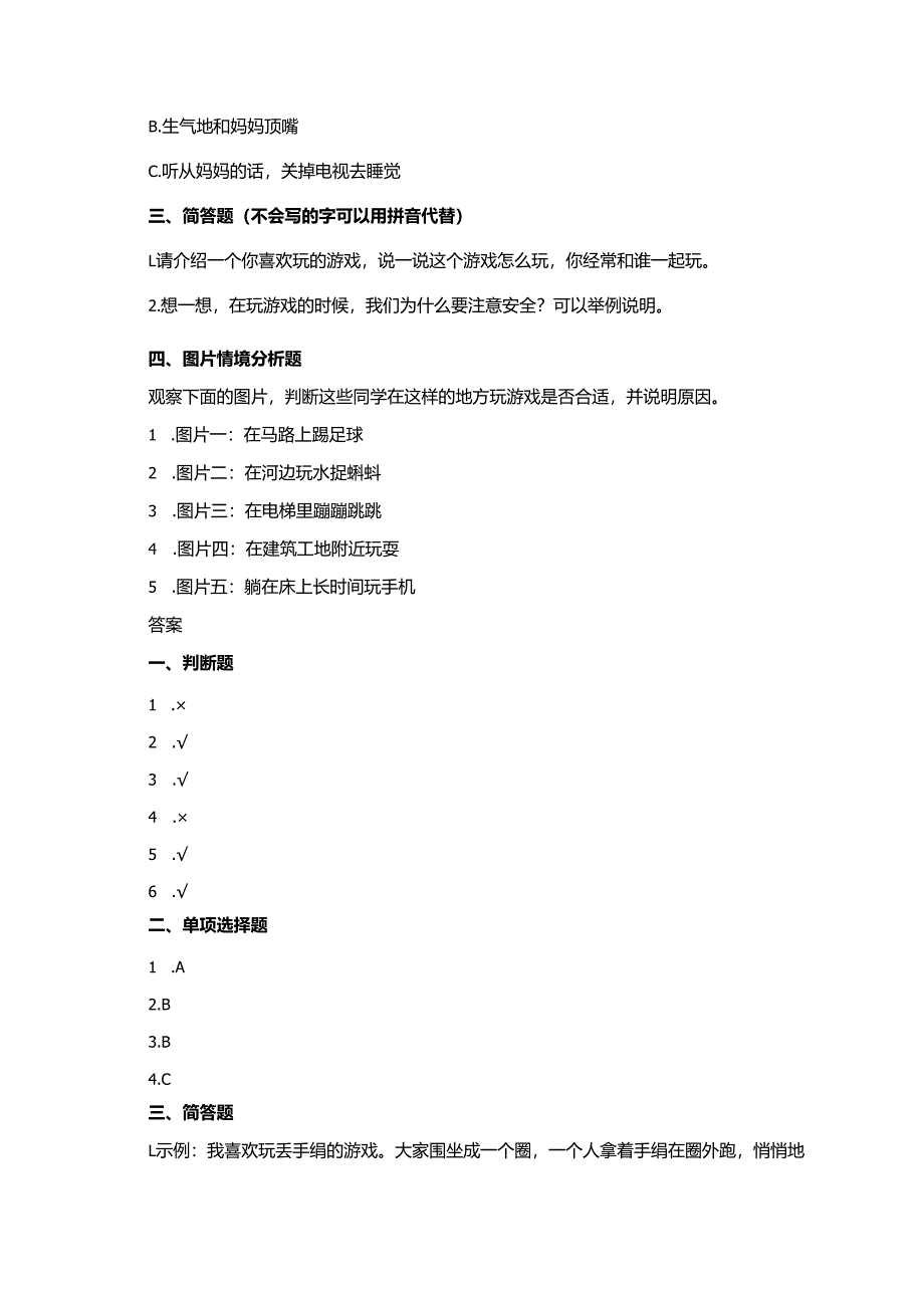一年级上册道德与法治第12课《玩也有学问》每课一练.docx_第2页