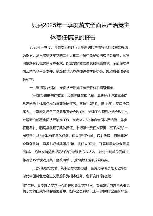 县委2025年一季度落实全面从严治党主体责任情况的报告.docx