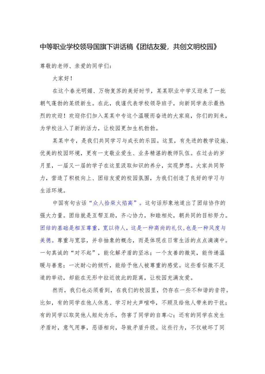 中等职业学校领导国旗下讲话稿《团结友爱共创文明校园》.docx_第1页