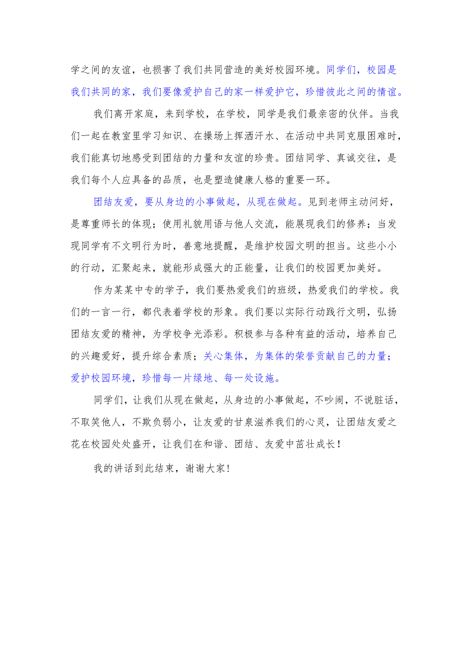 中等职业学校领导国旗下讲话稿《团结友爱共创文明校园》.docx_第2页