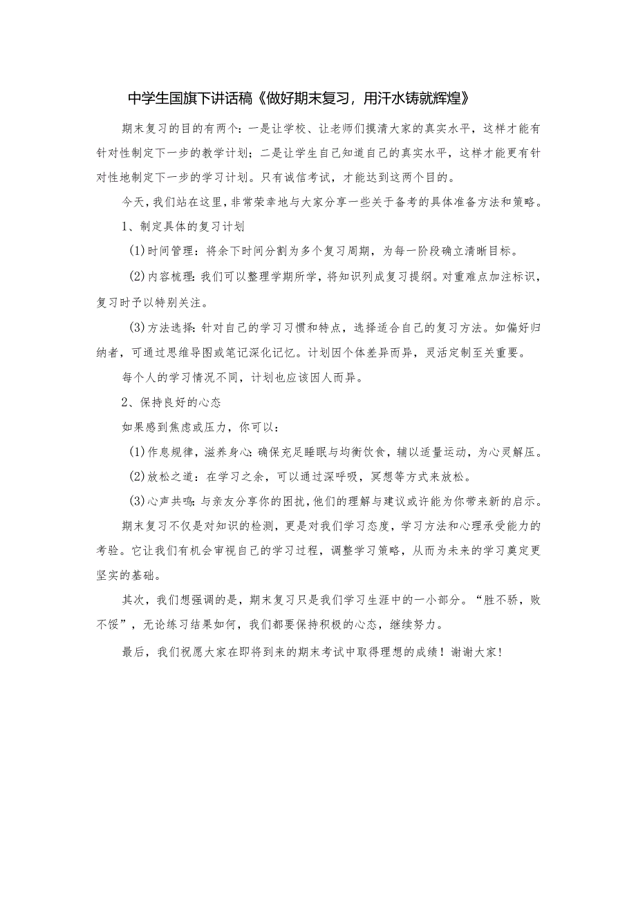 中学生国旗下讲话稿《做好期末复习用汗水铸就辉煌》.docx_第1页