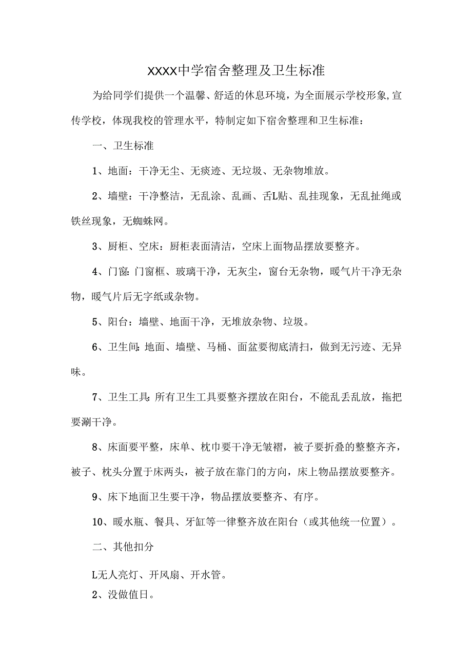 XXXX中学宿舍整理及卫生标准.docx_第1页