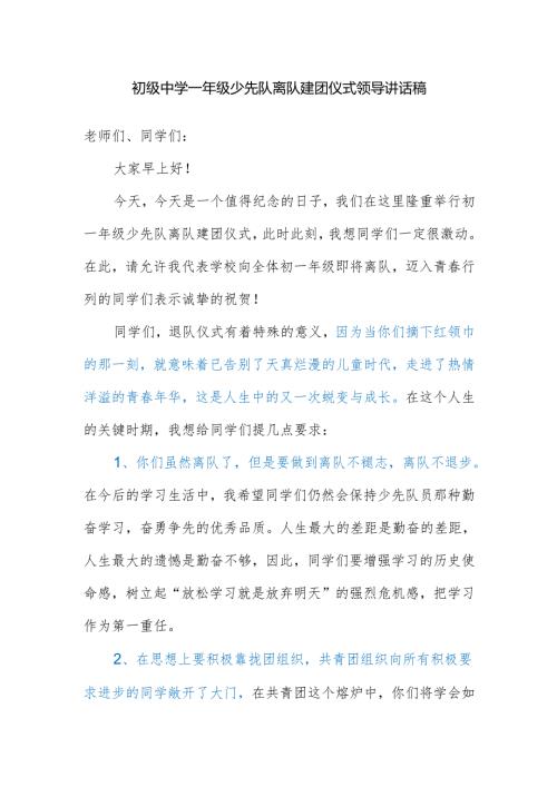 初级中学一年级少先队离队建团仪式领导讲话稿.docx