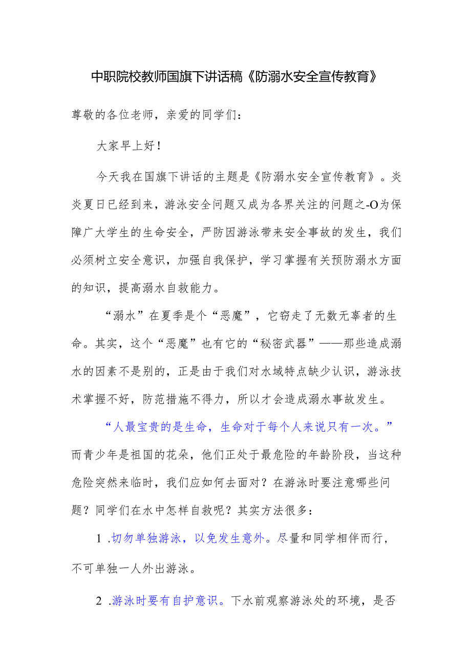 中职院校教师国旗下讲话稿《防溺水安全宣传教育》.docx_第1页