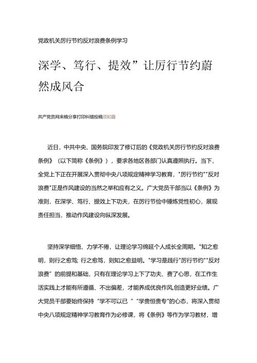 党政机关厉行节约反对浪费条例学习.docx