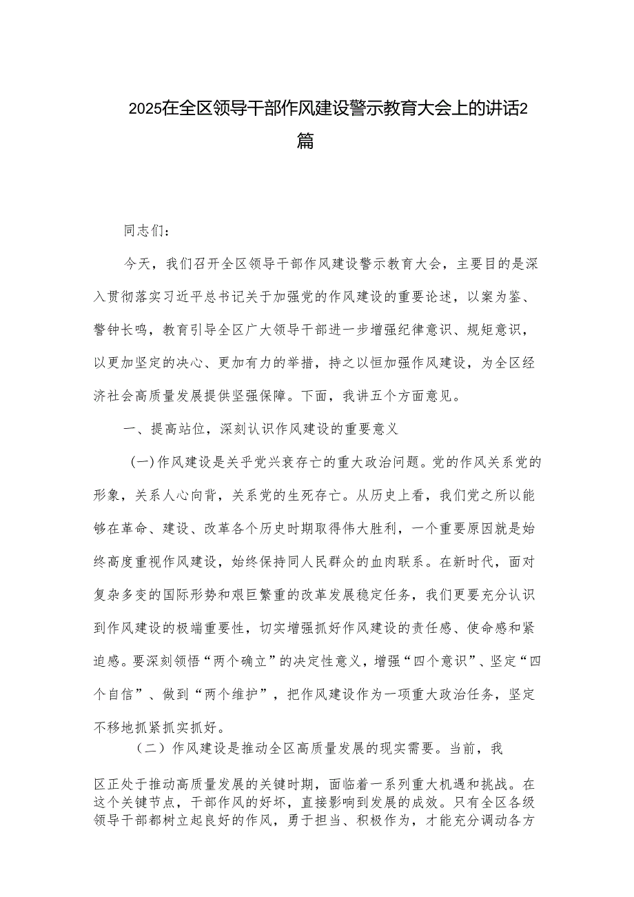 2025在全区领导干部作风建设警示教育大会上的讲话2篇.docx_第1页