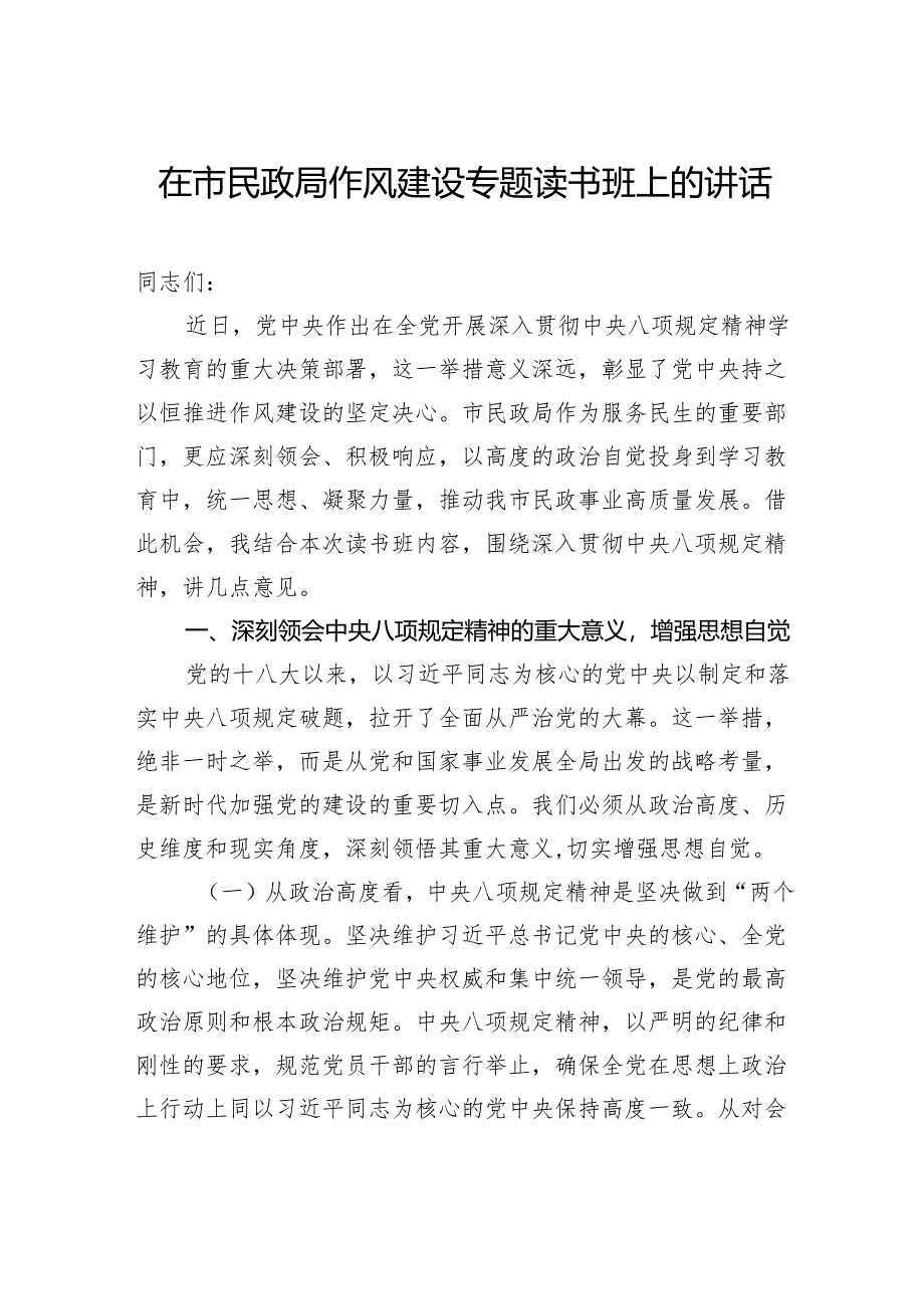 在市民政局作风建设专题读书班上的讲话.docx_第1页