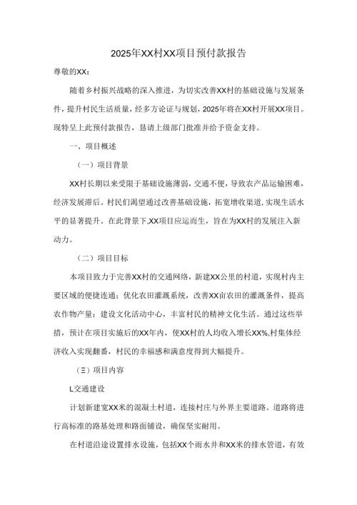 2025年 xx 村 xx 项目预付款报告.docx