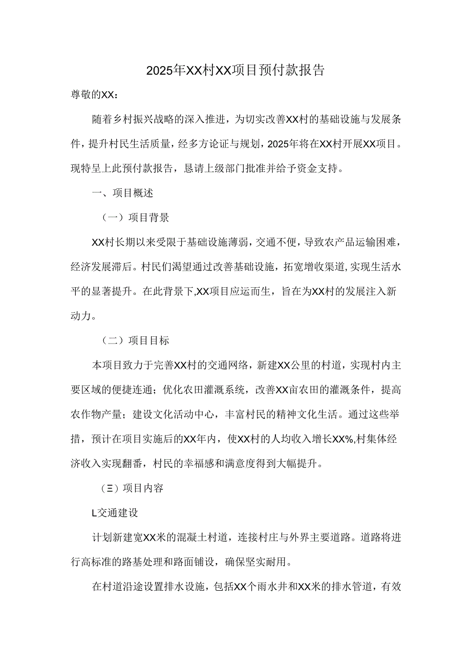2025年 xx 村 xx 项目预付款报告.docx_第1页