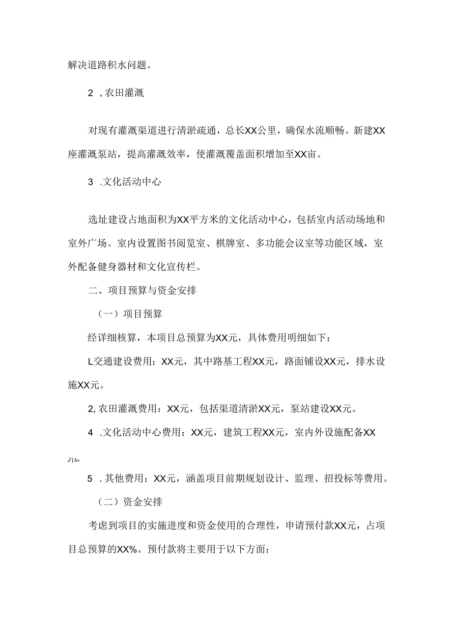 2025年 xx 村 xx 项目预付款报告.docx_第2页