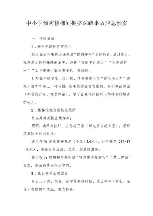 中小学预防楼梯间拥挤踩踏事故应急预案.docx