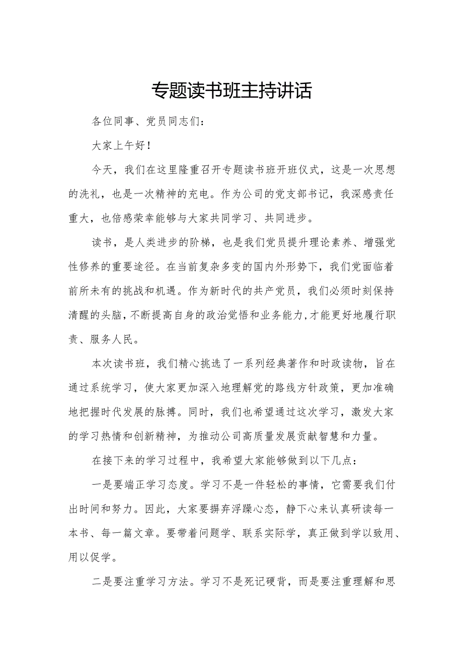 专题读书班主持讲话.docx_第1页