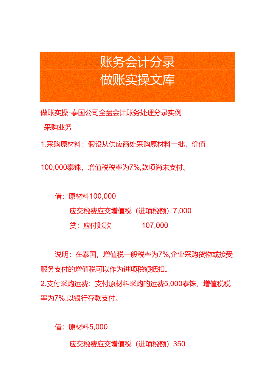 做账实操-泰国公司全盘会计账务处理分录实例.docx_第1页
