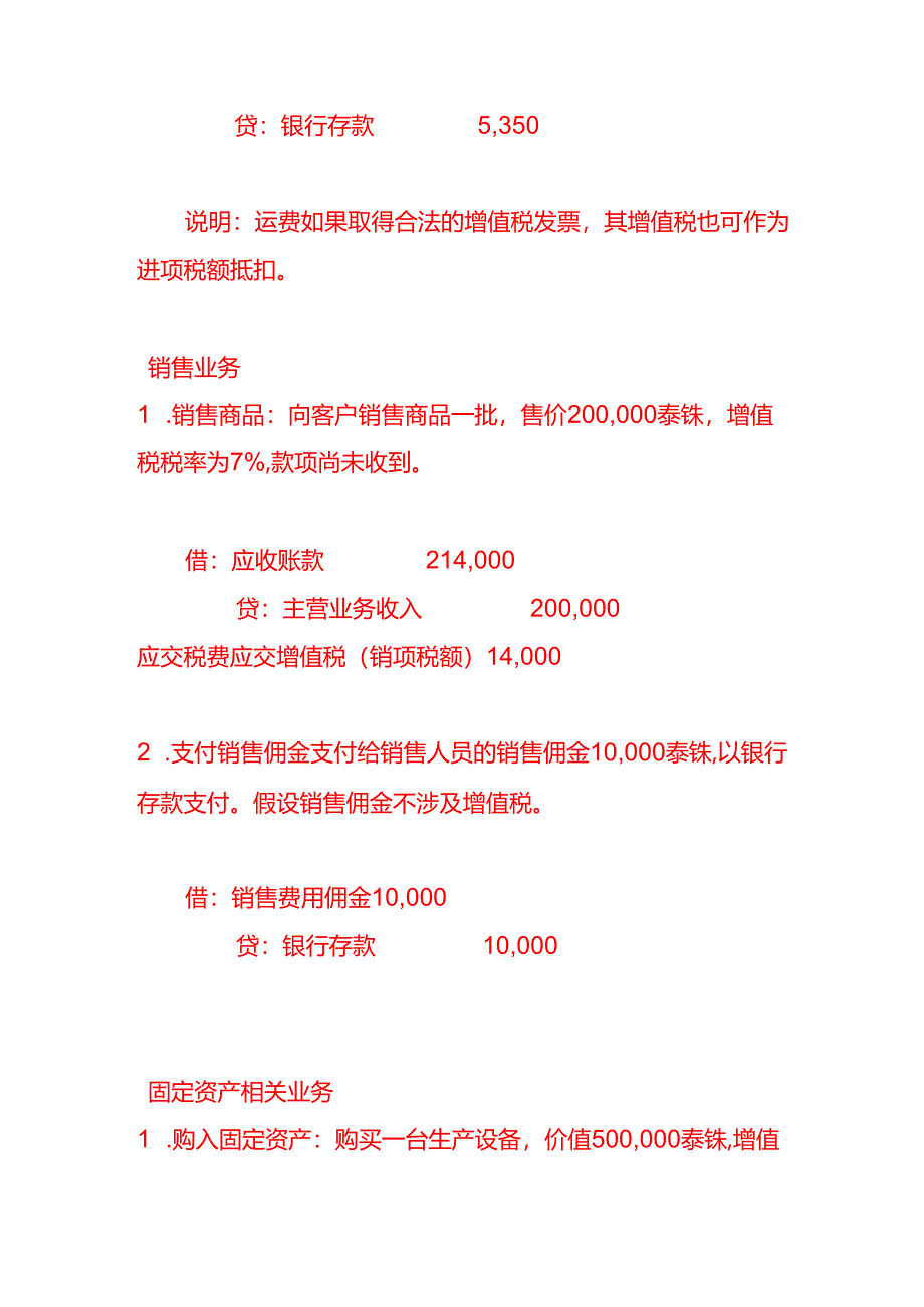 做账实操-泰国公司全盘会计账务处理分录实例.docx_第2页