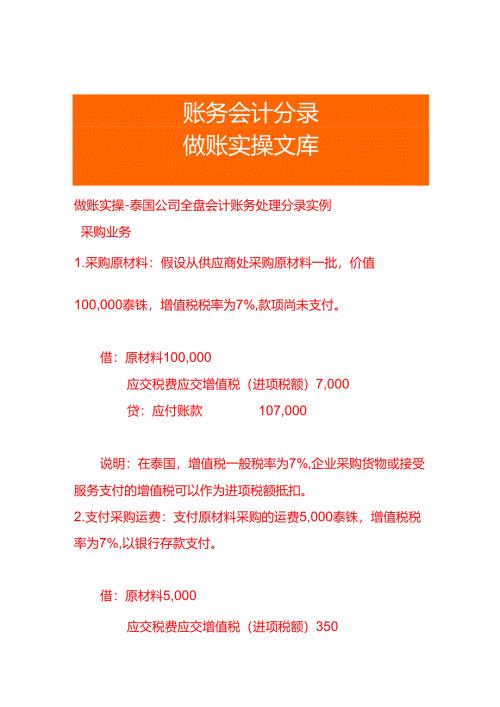 做账实操-泰国公司全盘会计账务处理分录实例.docx