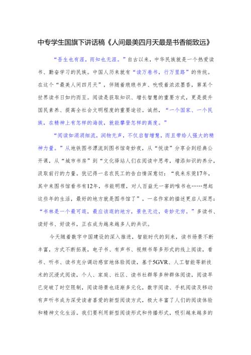 中专学生国旗下讲话稿《人间最美四月天 最是书香能致远》.docx
