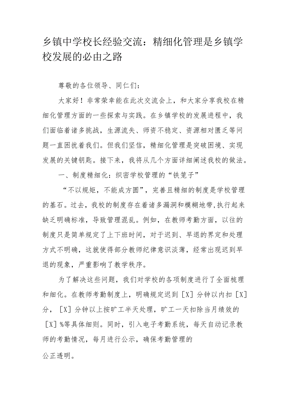 乡镇中学校长经验交流：精细化管理是乡镇学校发展的必由之路.docx_第1页
