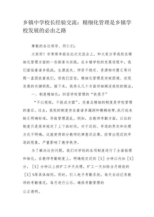 乡镇中学校长经验交流：精细化管理是乡镇学校发展的必由之路.docx