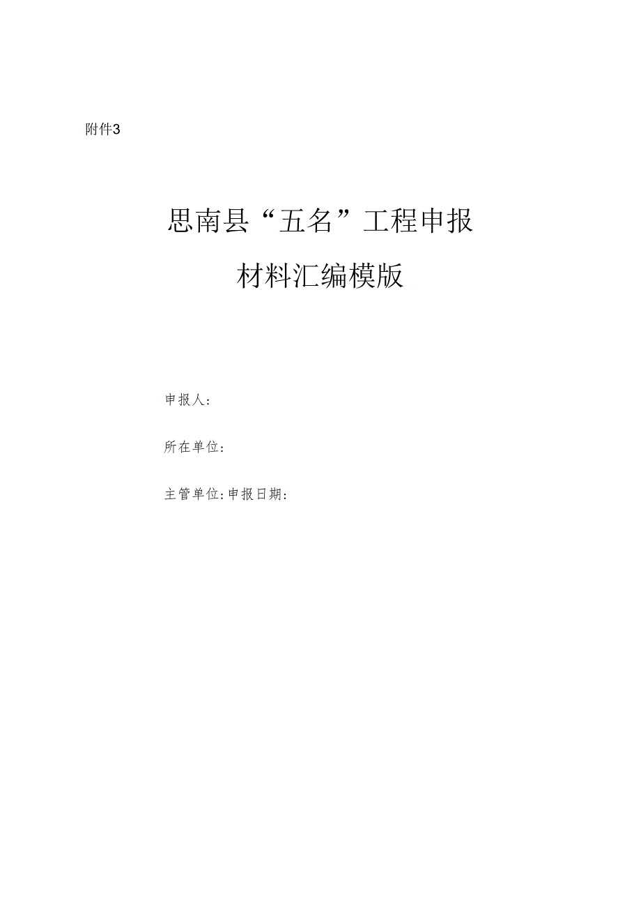 “五名”工程申报材料汇编模版.docx_第1页
