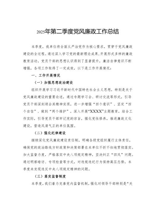 2025年第二季度党风廉政工作总结.docx
