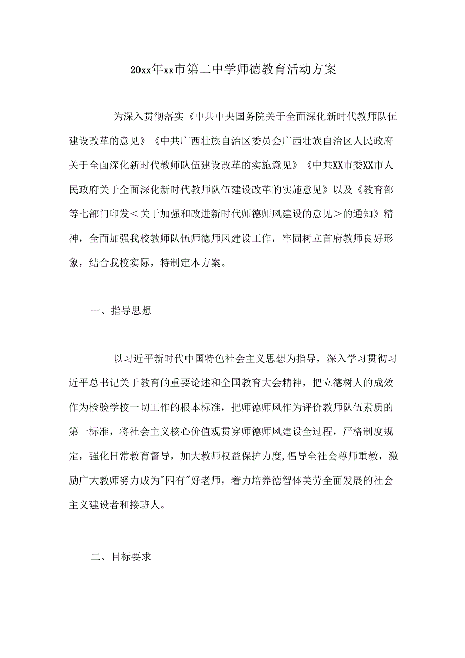 20xx年xx市第二中学师德教育活动方案.docx_第1页
