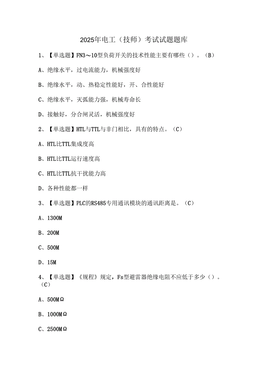 2025年电工（技师）考试试题题库.docx_第1页