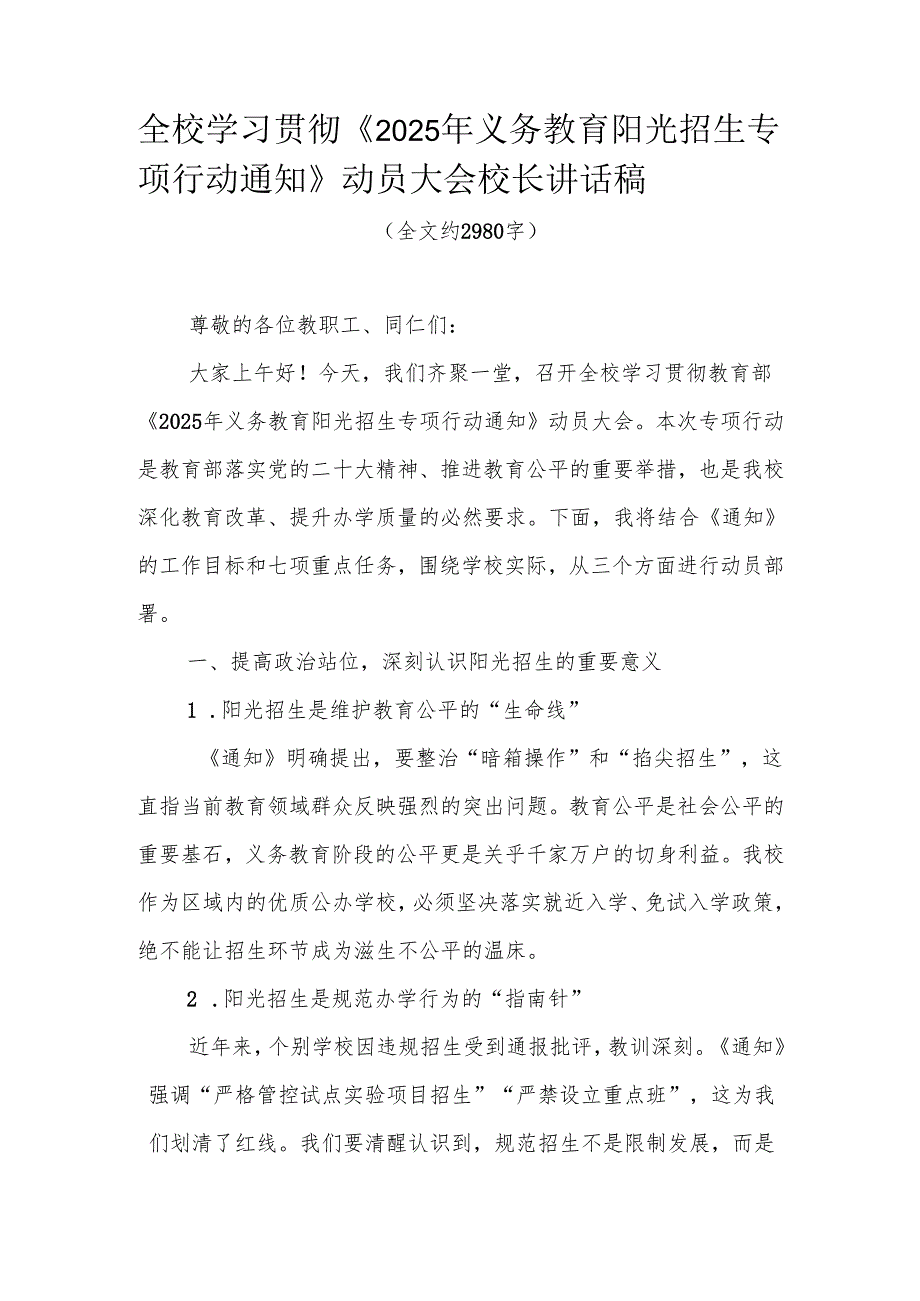 全校学习贯彻《2025年义务教育阳光招生专项行动通知》动员大会校长讲话稿.docx_第1页