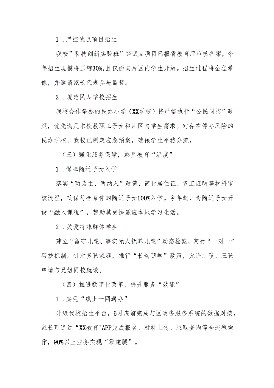 全校学习贯彻《2025年义务教育阳光招生专项行动通知》动员大会校长讲话稿.docx_第3页