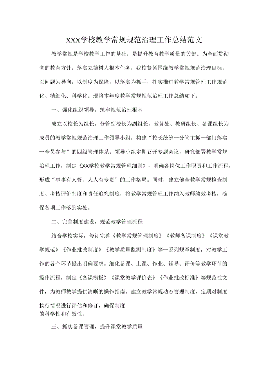 XXX学校教学常规规范治理工作总结范文.docx_第1页