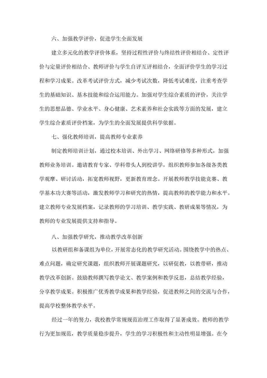 XXX学校教学常规规范治理工作总结范文.docx_第3页