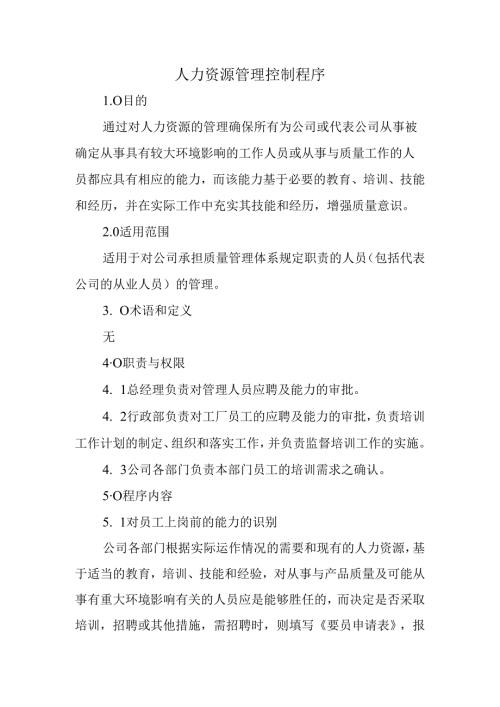 人力资源管理控制程序.docx