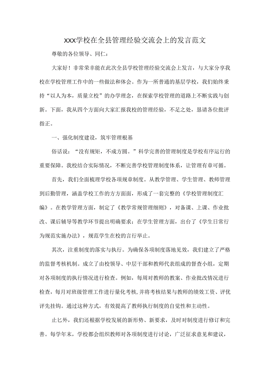 XXX学校在全县管理经验交流会上的发言范文.docx_第1页