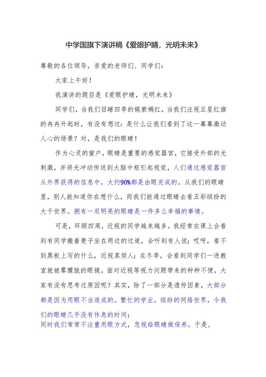 中学国旗下演讲稿《爱眼护睛光明未来》.docx_第1页